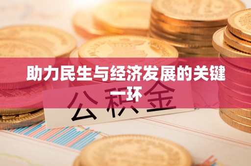 闽清助力民生与经济发展的关键一环