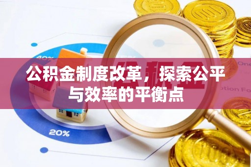 闽清公积金制度改革，探索公平与效率的平衡点