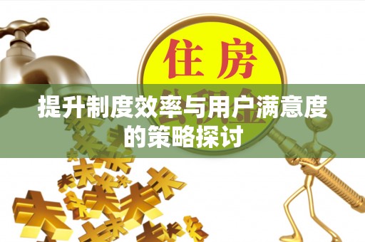 闽清提升制度效率与用户满意度的策略探讨
