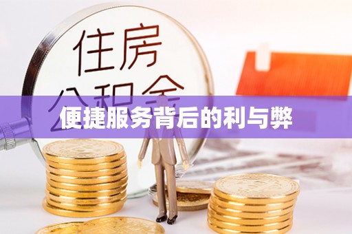 闽清便捷服务背后的利与弊