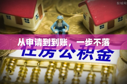 闽清从申请到到账，一步不落
