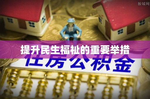 闽清提升民生福祉的重要举措