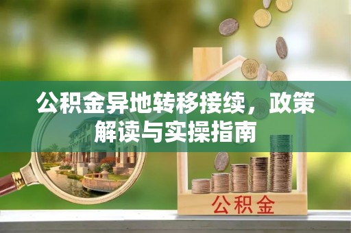 闽清公积金异地转移接续，政策解读与实操指南