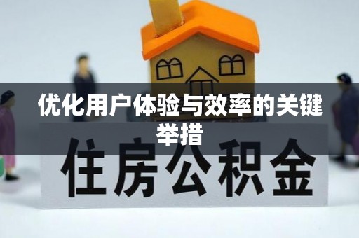 闽清优化用户体验与效率的关键举措