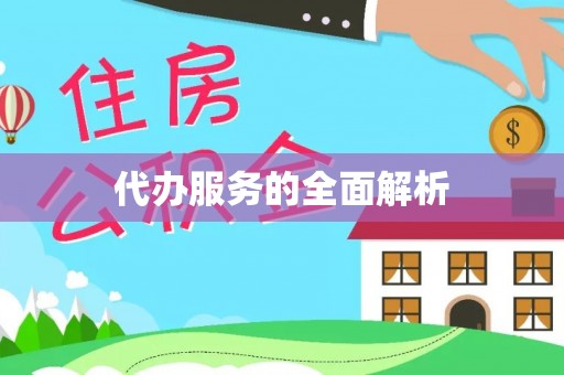 闽清代办服务的全面解析