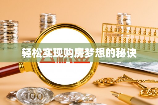 闽清轻松实现购房梦想的秘诀
