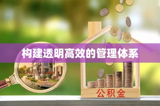 闽清构建透明高效的管理体系