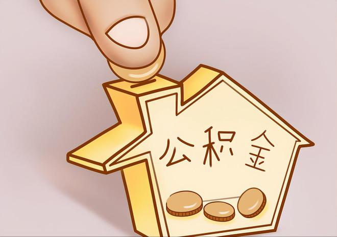 闽清住房公积金提取代办