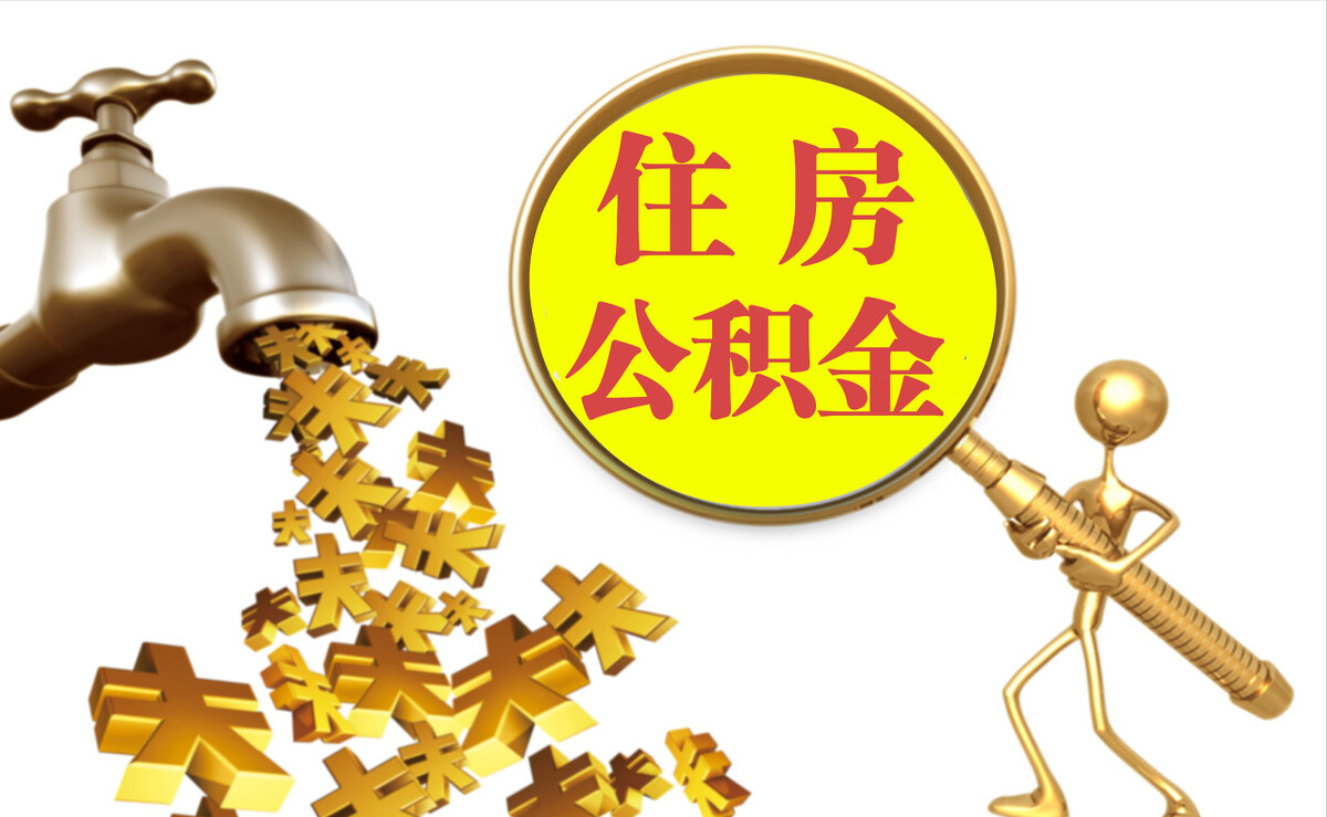 闽清个人公积金提取代办